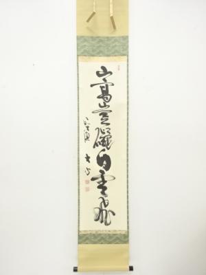 前大徳　小室大心筆　「山高豈礙白雲」　一行書　肉筆紙本掛軸